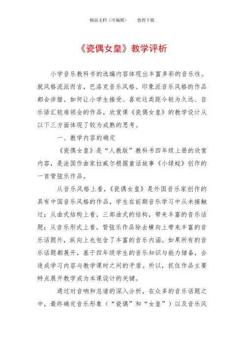 《瓷偶女皇》教学评析