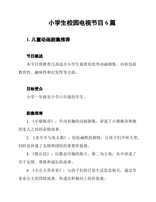 小学生校园电视节目6篇