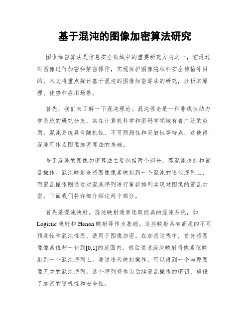 基于混沌的图像加密算法研究
