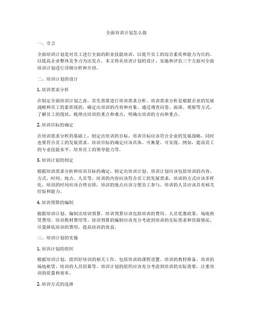 全面培训计划怎么做