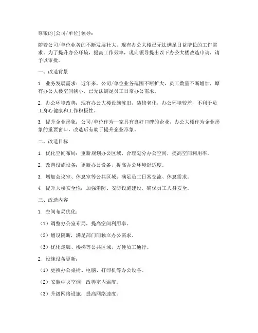 办公用楼改造的申请报告
