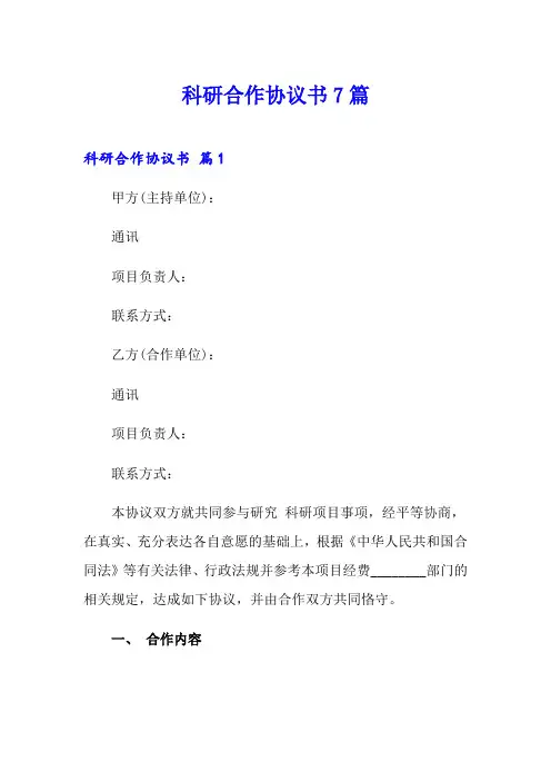 科研合作协议书7篇