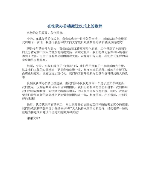 在法院办公楼搬迁仪式上的致辞