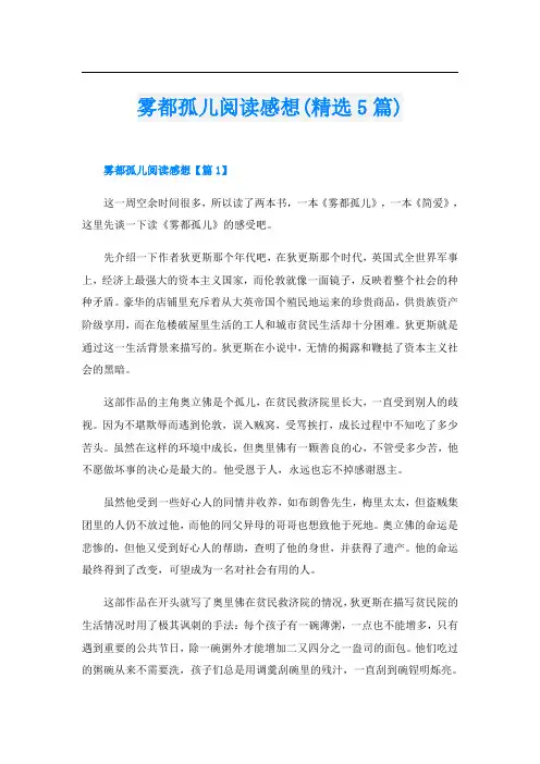 雾都孤儿阅读感想(精选5篇)