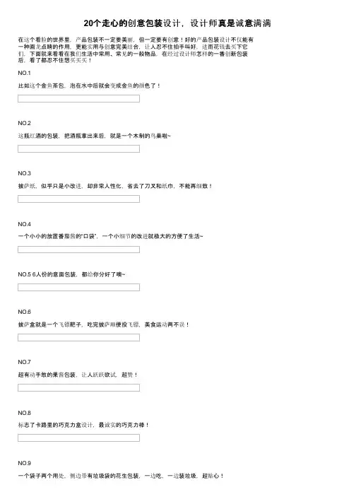 20个走心的创意包装设计，设计师真是诚意满满