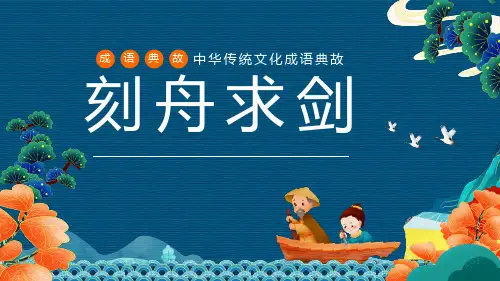 成语故事-刻舟求剑-课件