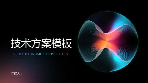 技术方案模板范文