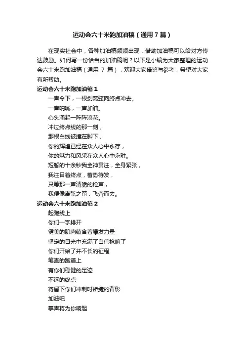 运动会六十米跑加油稿（通用7篇）