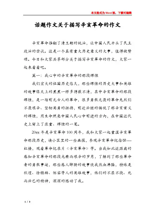 话题作文关于描写辛亥革命的作文