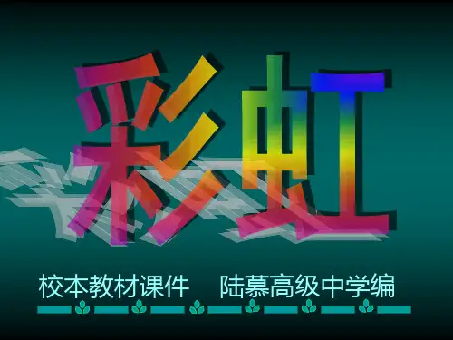 彩虹的形成ppt课件