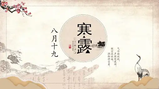中国传统二十四节气之寒露PPT授课课件
