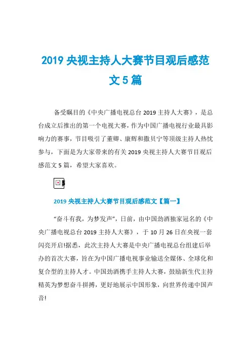 2019央视主持人大赛节目观后感范文5篇