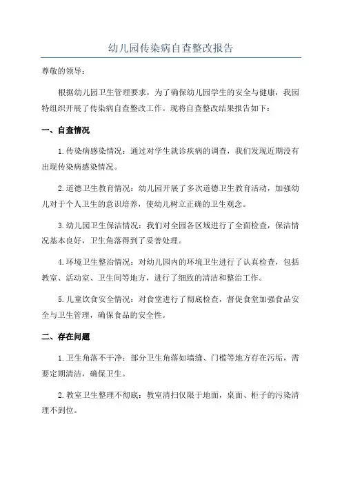 幼儿园传染病自查整改报告