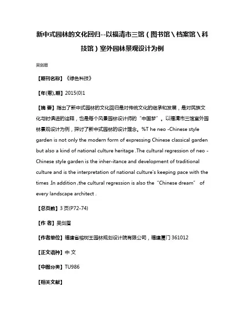 新中式园林的文化回归--以福清市三馆（图书馆＼档案馆＼科技馆）室外园林景观设计为例