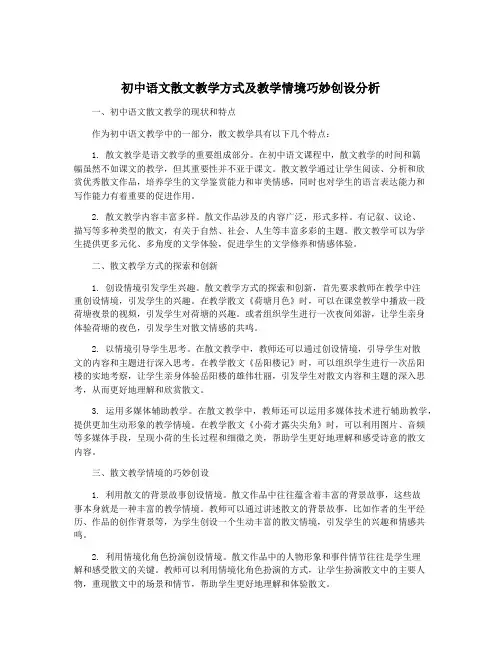初中语文散文教学方式及教学情境巧妙创设分析