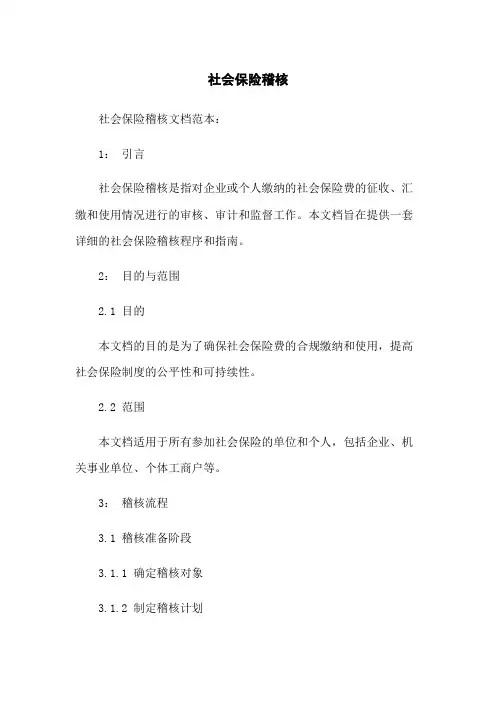社会保险稽核