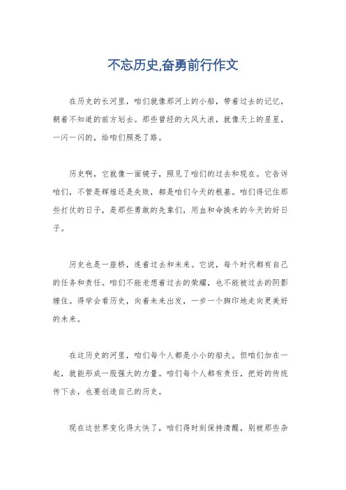 不忘历史,奋勇前行作文