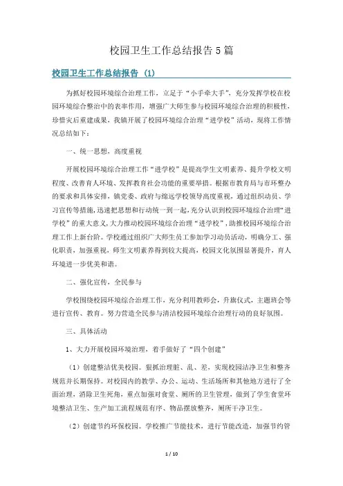 校园卫生工作总结报告5篇