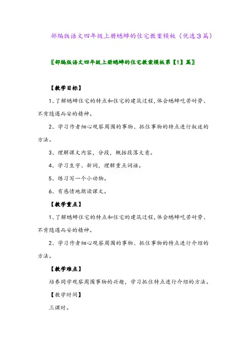 2023年部编版语文四年级上册蟋蟀的住宅教案模板(优选3篇)