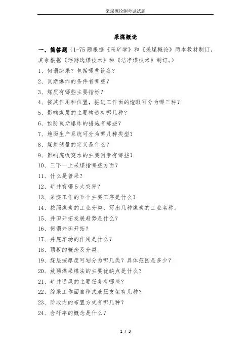 采煤概论测考试试题