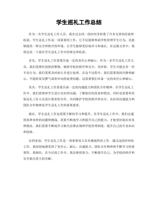 学生巡礼工作总结