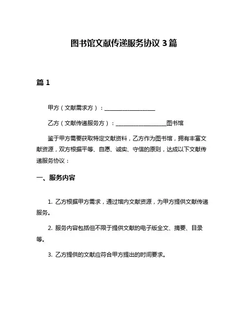 图书馆文献传递服务协议3篇