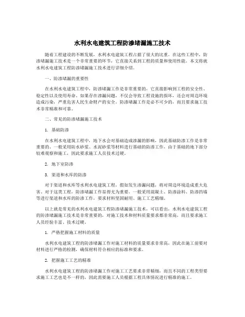 水利水电建筑工程防渗堵漏施工技术