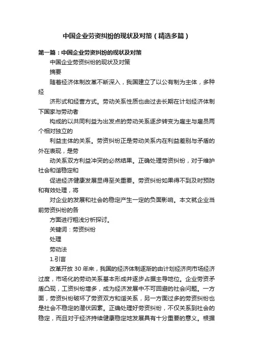 中国企业劳资纠纷的现状及对策（精选多篇）