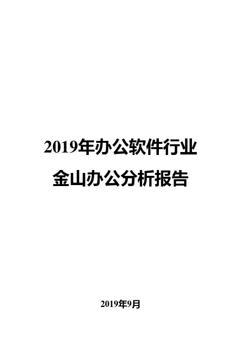 2019年办公软件行业金山办公分析报告