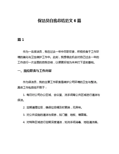 保洁员自我总结范文6篇