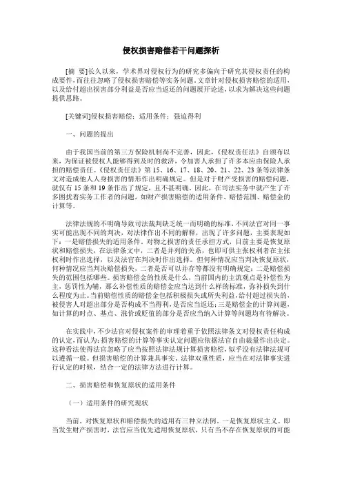 侵权损害赔偿若干问题探析