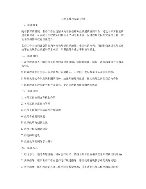 名师工作室培训计划