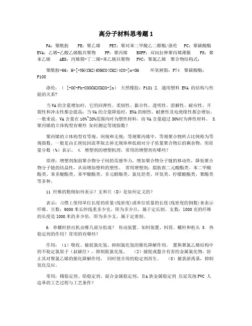 高分子材料思考题1