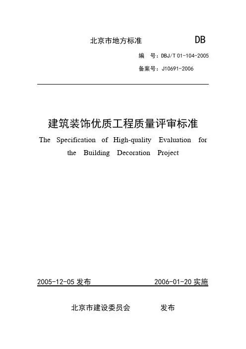 建筑装饰优质工程评审标准