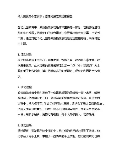 幼儿园优秀个案分享：素质拓展活动观察报告