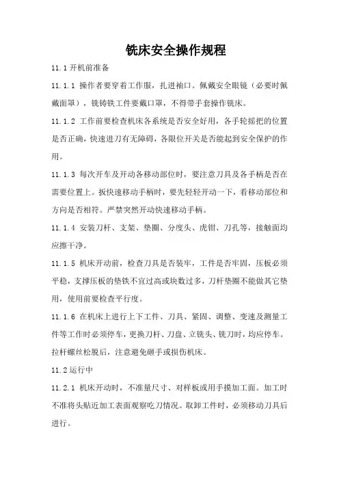 铣床安全操作规程