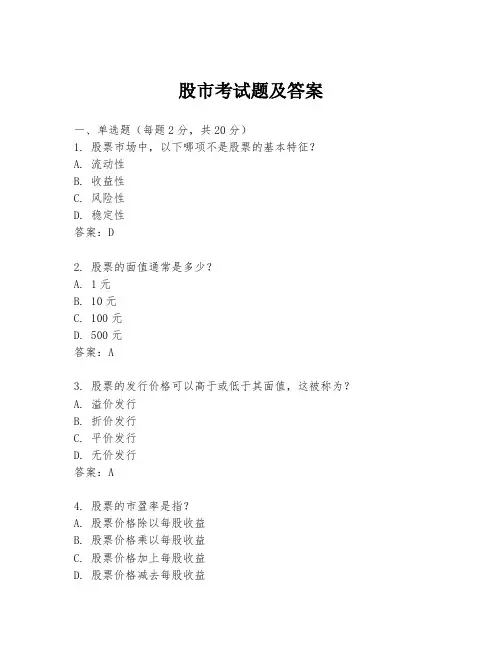 股市考试题及答案