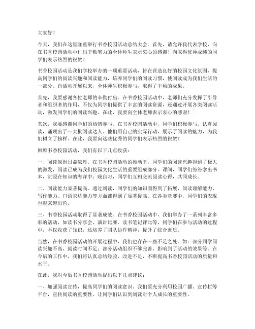 书香校园活动校长总结发言稿
