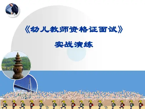《幼儿教师资格证面试》实战演练讲座ppt课件