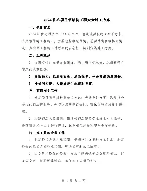 2024住宅项目钢结构工程安全施工方案