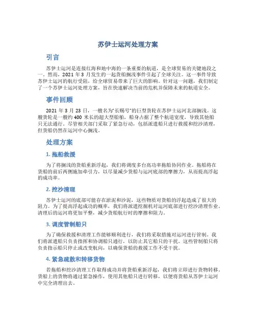 苏伊士运河处理方案