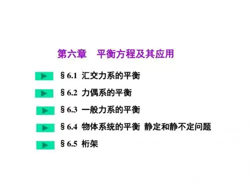 理论力学第六章  平衡方程及其应用