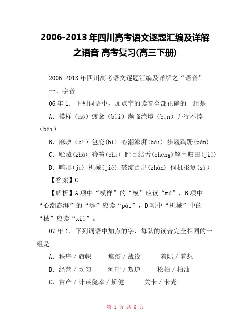 2006-2013年四川高考语文逐题汇编及详解之语音 高考复习(高三下册)