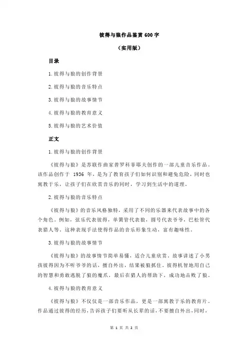 彼得与狼作品鉴赏600字