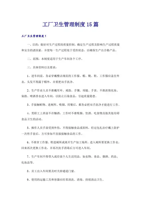 工厂卫生管理制度15篇