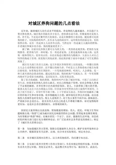对城区养狗问题的几点看法