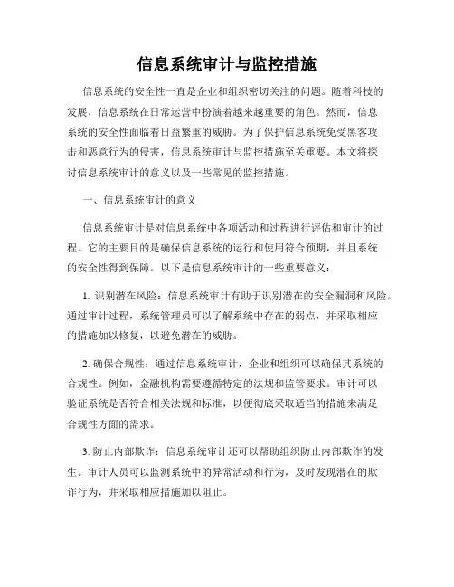 信息系统审计与监控措施