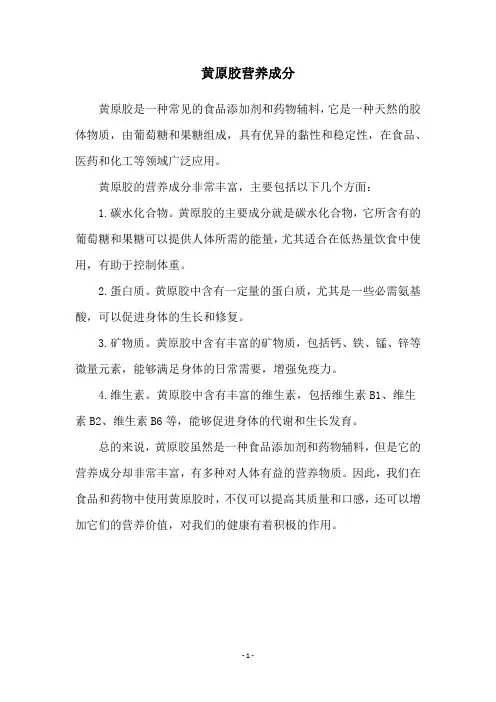 黄原胶营养成分