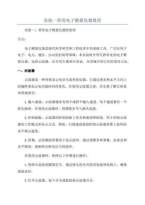 实验一常用电子测量仪器使用