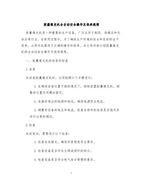胶囊填充机全自动安全操作及保养规程